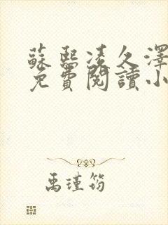 苏熙凌久泽全文免费阅读小说最新章节