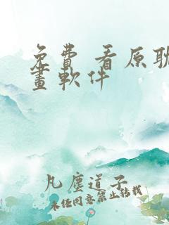 免费 看原耽漫画软件