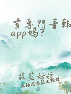 有专门看韩漫的app吗?