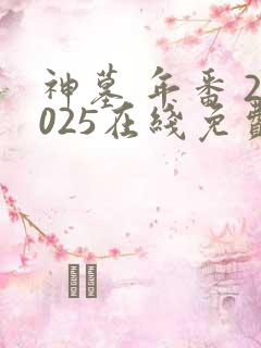 神墓 年番 2025在线免费观看