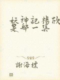 妖神记杨欣沐浴是哪一集