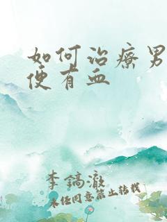 如何治疗男人小便有血