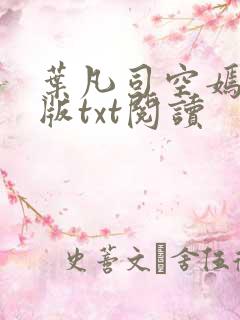 叶凡司空嫣然旧版txt阅读
