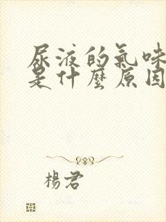 尿液的气味很重是什么原因