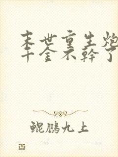 末世重生炮灰真千金不干了