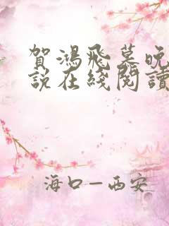 贺鸿飞慕晚卿小说在线阅读