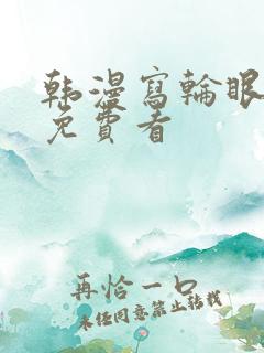 韩漫写轮眼漫画免费看