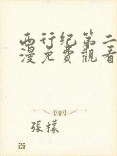 西行纪第二季动漫免费观看全集