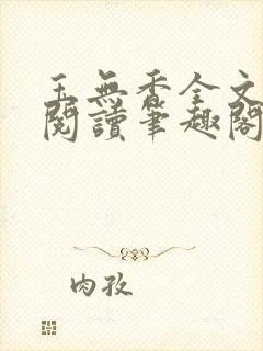 玉无香全文免费阅读笔趣阁