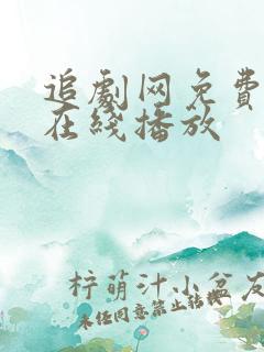 追剧网免费追剧在线播放