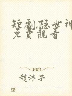 短剧,隐世神豪免费观看