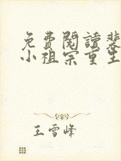 免费阅读裴爷的小祖宗重生了全文