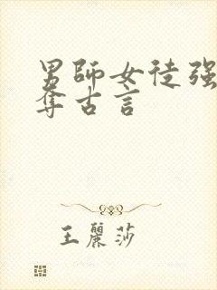 男师女徒强取豪夺古言