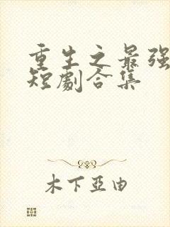 重生之最强弃少短剧合集