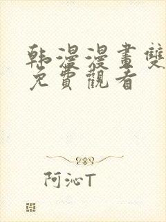 韩漫漫画双男主免费观看