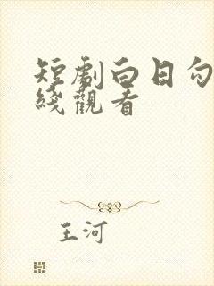 短剧白日勾火在线观看