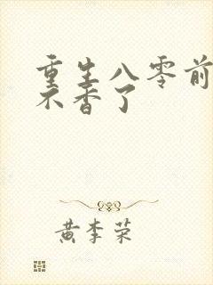 重生八零前夫他不香了