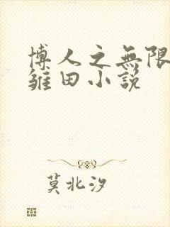 博人之无限月读雏田小说