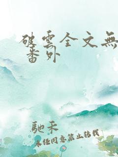 破云全文无删减 番外