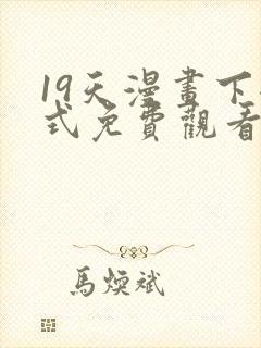 19天漫画下拉式免费观看最新