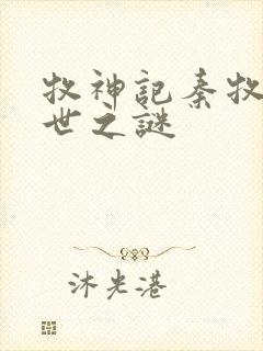 牧神记秦牧的身世之谜