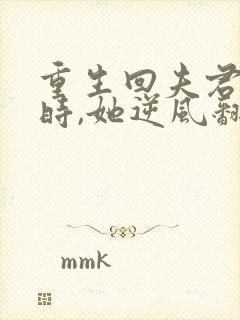 重生回夫君大婚时,她逆风翻盘短剧免费看