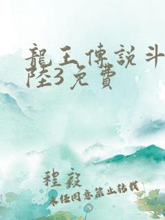 龙王传说斗罗大陆3免费