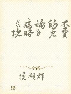 《病娇的不正经攻略》免费阅读