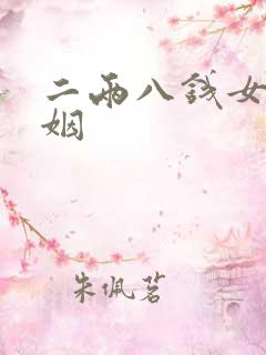 二两八钱女命婚姻