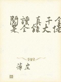 阅读 真千金她是全能大佬