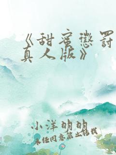 《甜蜜惩罚日剧真人版》