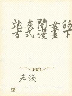 炮灰闺女的生存方式漫画下拉式免费_番木瓜