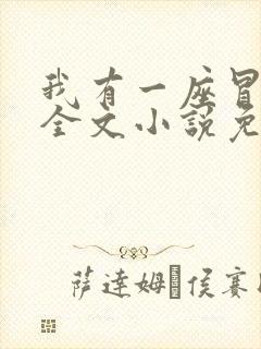 我有一座冒险屋全文小说免费阅读