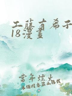 工藤有希子同人18漫画