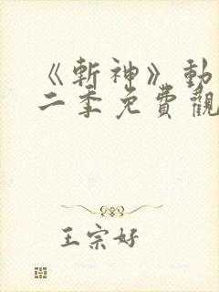 《斩神》动漫第二季免费观看