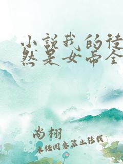 小说我的徒弟居然是女帝全文免费阅读