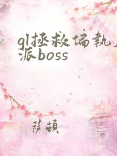 gl拯救偏执反派boss