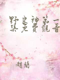 野良神第一季全集免费观看中文版