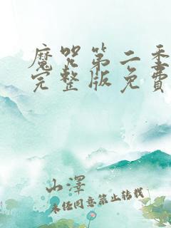 魔咒第二季漫画完整版免费阅读