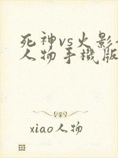 死神vs火影全人物手机版