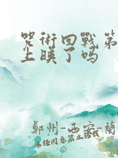 咒术回战第三季上映了吗