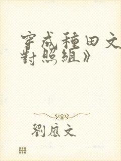 穿成种田文女主对照组》