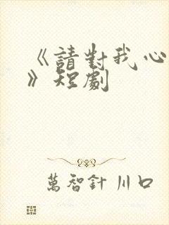 《请对我心动吧》短剧