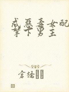 成恶毒女配后为拿下男主