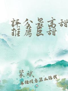 评分最高甜宠剧推荐巨甜