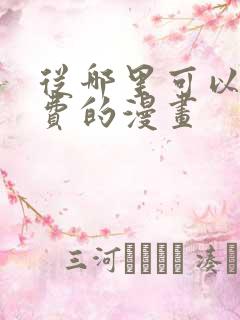 从哪里可以看免费的漫画