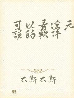 可以看沧元图小说的软件