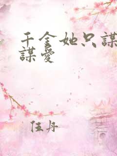 千金她只谋权不谋爱