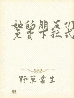 她的朋友们漫画免费下拉式