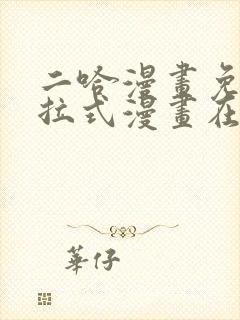 二哈漫画免费下拉式漫画在线观看